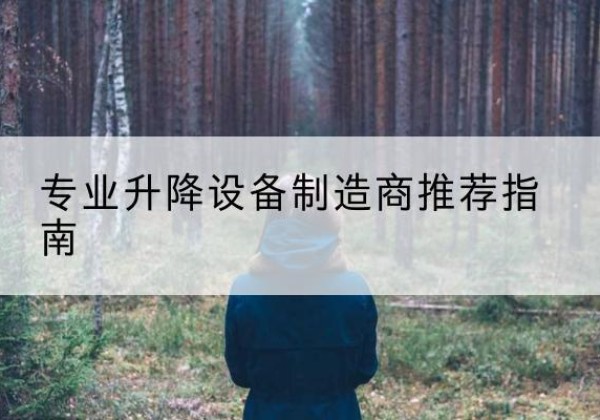 瓜州电动剪叉升降平台厂家-专业升降设备制造商推荐指南